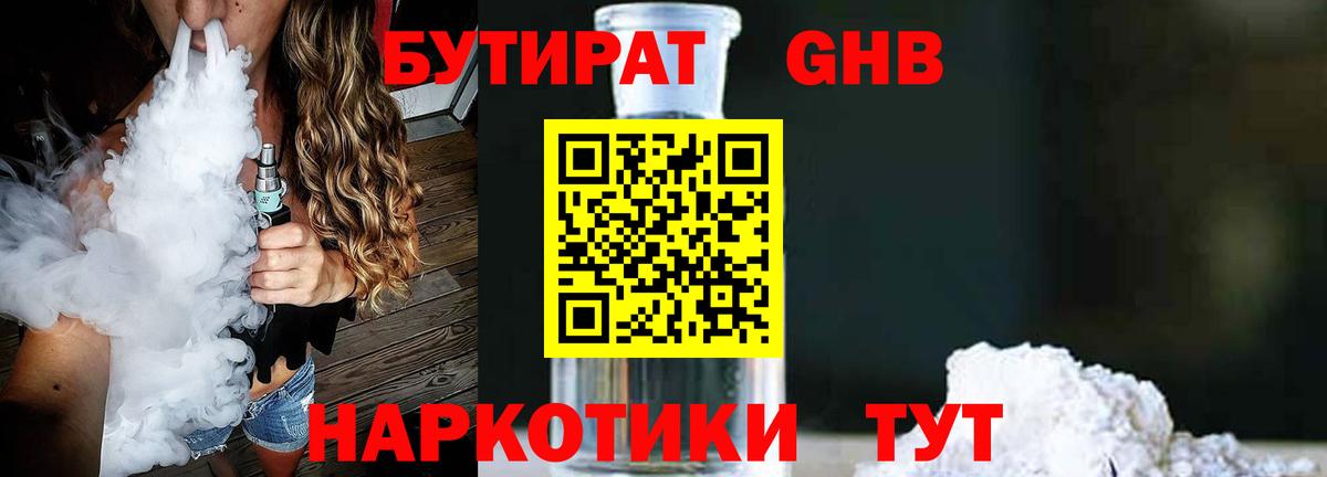 Бутират 1.4BDO  Вход с VPN  БУТИРАТ  Нерюнгри 