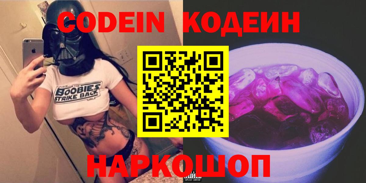 Codein напиток Lean (лин) Нерюнгри