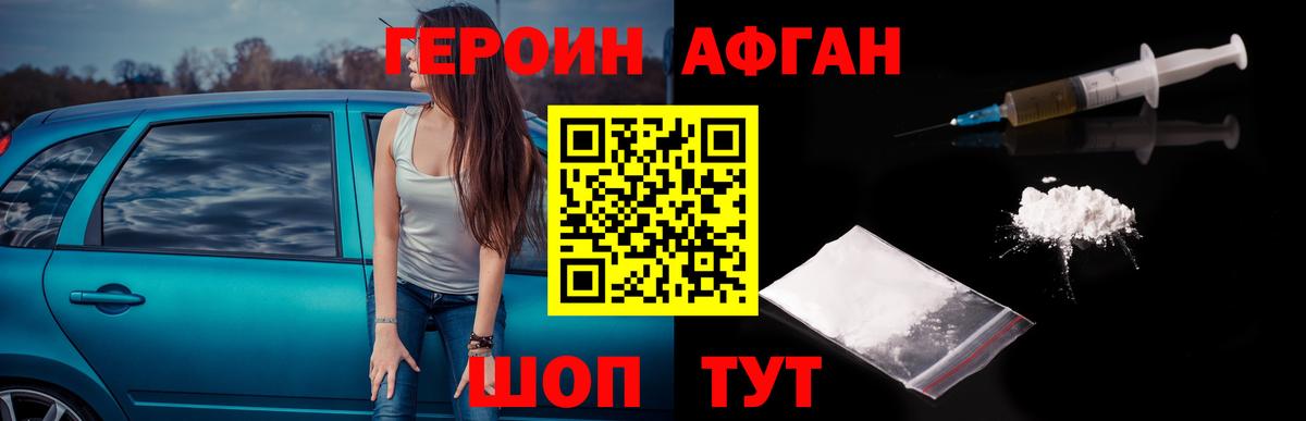 ГЕРОИН Афган  Нерюнгри 